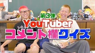 【第三回】コメント欄でどのYouTuberか当てるのが難しすぎるwww