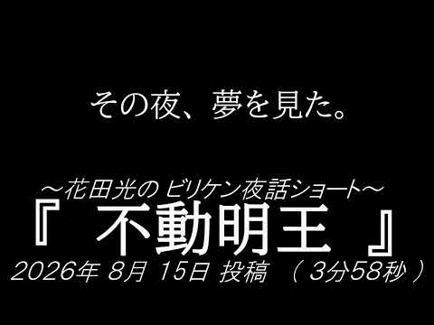 『不動明王』～花田光ショートビリケン夜話～ささがし氏が送って下さったお話。祖父が愛でていた親戚の版画家の作品を、父が親戚に送付し片付けようとした夜、氏の夢に黒白の炎の奥の不動明王が💦一作のみ救出の譚。