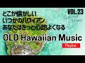【🌊ハワイアンBGM VOL.23】🌴OLD Hawaiianどこか懐かしいトラディショナルなハワイアン Listen To This If You Need To Chill Out Fast!