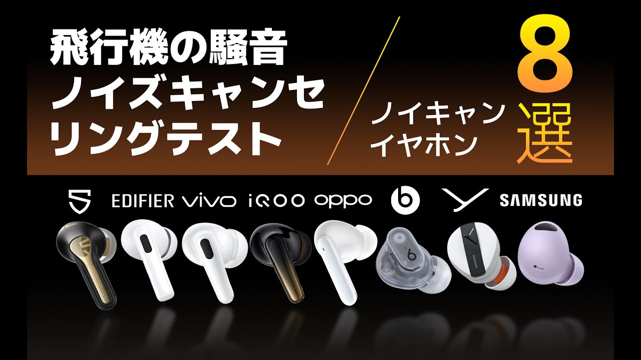 【飛行機の騒音ノイズキャンセリングテスト】ノイキャンイヤホン８選| Beats | Edifier | SOUNDPEATS| Beyerdynamic | Oppo | Samsung |Vivo