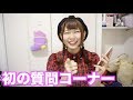 始めての質問コーナーやっちゃうよー!!