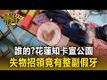 誰的？花蓮知卡宣公園 失物招領竟有「整副假牙」【直擊現場】