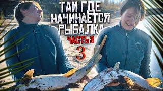 Там где начинается рыбалка 3 часть