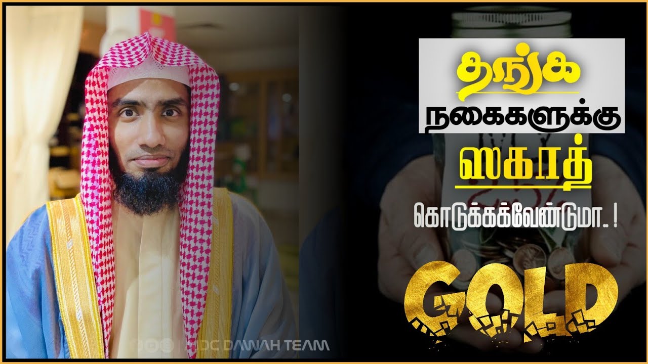 தங்க நகைகளுக்கு ஸகாத்(Zakat) கொடுக்கவேண்டுமா.? Sheikh Mufaris Thajudeen Rashadi