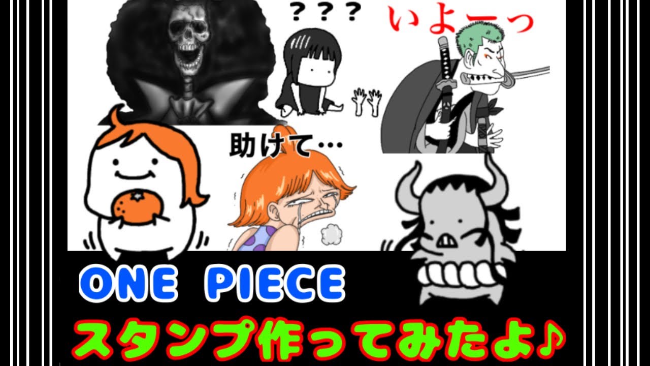ワンピース Lineスタンプ作ってみたよ Youtube ワンピース Lineスタンプ作ってみたよ Youtube