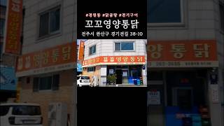 꼬꼬영양통닭 영상