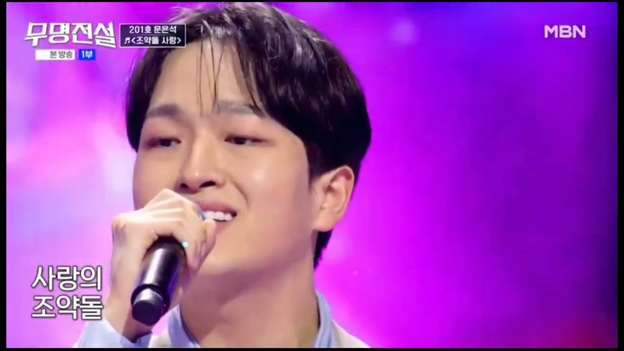 이찬원 닮은 문은석 조약돌사랑(26.03.04)  #문은석 #무명전설 #무명전설문은석 #문은석조약돌사랑 #장민호 #김태호 #강문경 #손태진 #남진 #주현미 #이찬육ㄴ