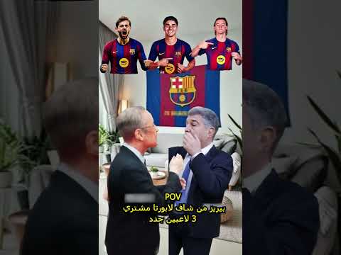 #برشلونة #ريال_مدريد #لابورتا #بيريز #دوري_ابطال_اوروبا #pov