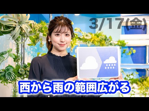 お天気キャスター解説 あす 3月17日(金)の天気