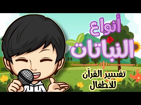 أنواع النباتات للأطفال