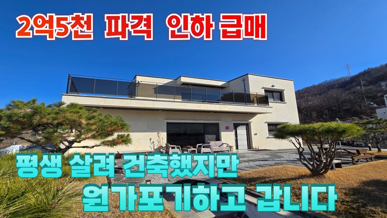 2억5천 파격인하 풀빌라전원주택 / 양평전원주택매매 / 양평전원주택 / 양평전원주택급매물/ 양평전원주택급매 / 전원주택매매 / 전원주택
