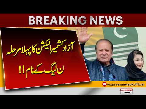 Azad Kashmir Elections First Phase: PML-N Takes the Lead | Breaking news