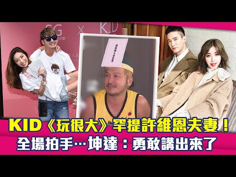 KID《玩很大》罕提許維恩夫妻！　全場拍手…坤達：勇敢講出來了