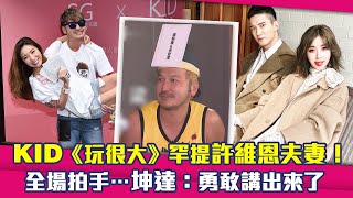 KID《玩很大》罕提許維恩夫妻！　全場拍手…坤達：勇敢講出來了