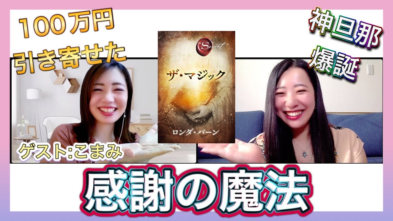 【引き寄せの魔法】ザ・マジックをやって１００万円の臨時収入