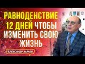 12 ДНЕЙ ЧТОБЫ ИЗМЕНИТЬ СВОЮ ЖИЗНЬ | ВЕСЕННЕЕ РАВНОДЕНСТВИЕ 2022 | АСТРОЛОГ АЛЕКСАНДР ЗАРАЕВ 2022