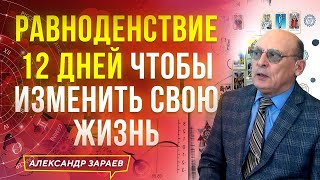 12 ДНЕЙ ЧТОБЫ ИЗМЕНИТЬ СВОЮ ЖИЗНЬ | ВЕСЕННЕЕ РАВНОДЕНСТВИЕ 2022 | АСТРОЛОГ АЛЕКСАНДР ЗАРАЕВ 2022