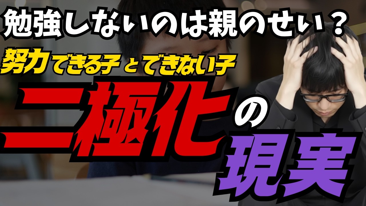 「うちの子はやればできる」が一番危険。努力できないまま大人になる子の共通点と、親が今日から変えるべき“唯一の環境作り”とは？才能やIQは関係ない！「努力できる子」に育つ脳の鍛え方。