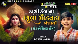 Dj Remix Kachi Ked Na Bhuva Modavda Bandhavo || Rajan Kapra || Gujarati Dj Remix Song