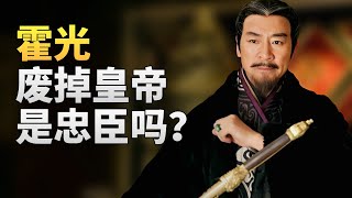 为什么废掉皇帝的霍光，是权臣中的另类？