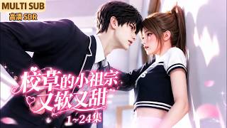 MULTI SUB《校草的小祖宗又软又甜》1~24集🌸转学生晚秋遇上桀骜校草江迟，两人成同桌后，开启了从校园到婚纱的甜蜜恋爱！ #动漫 #漫剧 #小九追书吖
