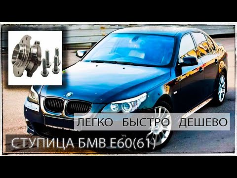 Quick and Easy Front Wheel Hub Replacement on BMW E60/E61. Life Hack of the Year!!!