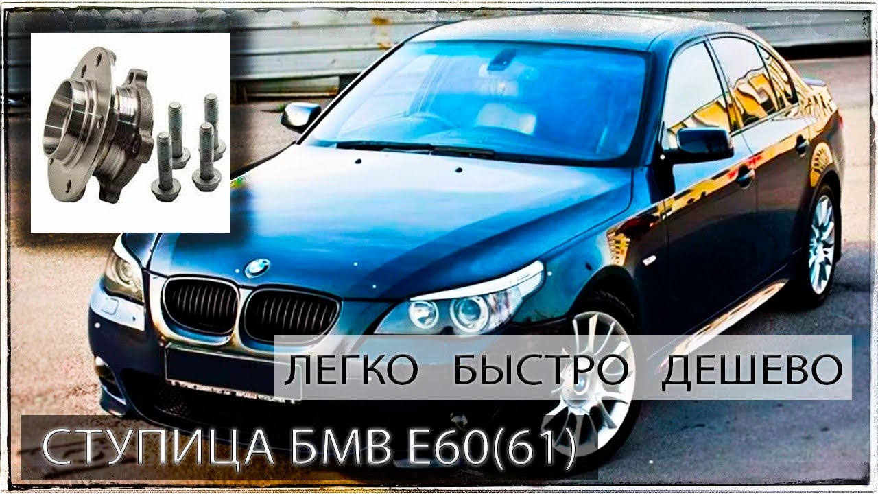 Быстрая и легкая замена передней ступицы в БМВ Е60(61). Лайфхак года!!!
