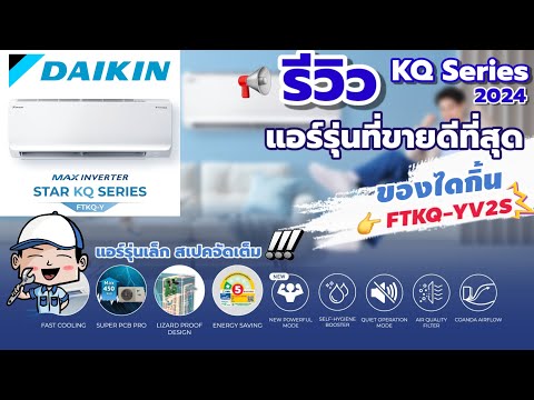 ✅️ รีวิวแอร์รุ่นที่ขายดีที่สุดของไดกิ้น สเปคจัดเต็ม 