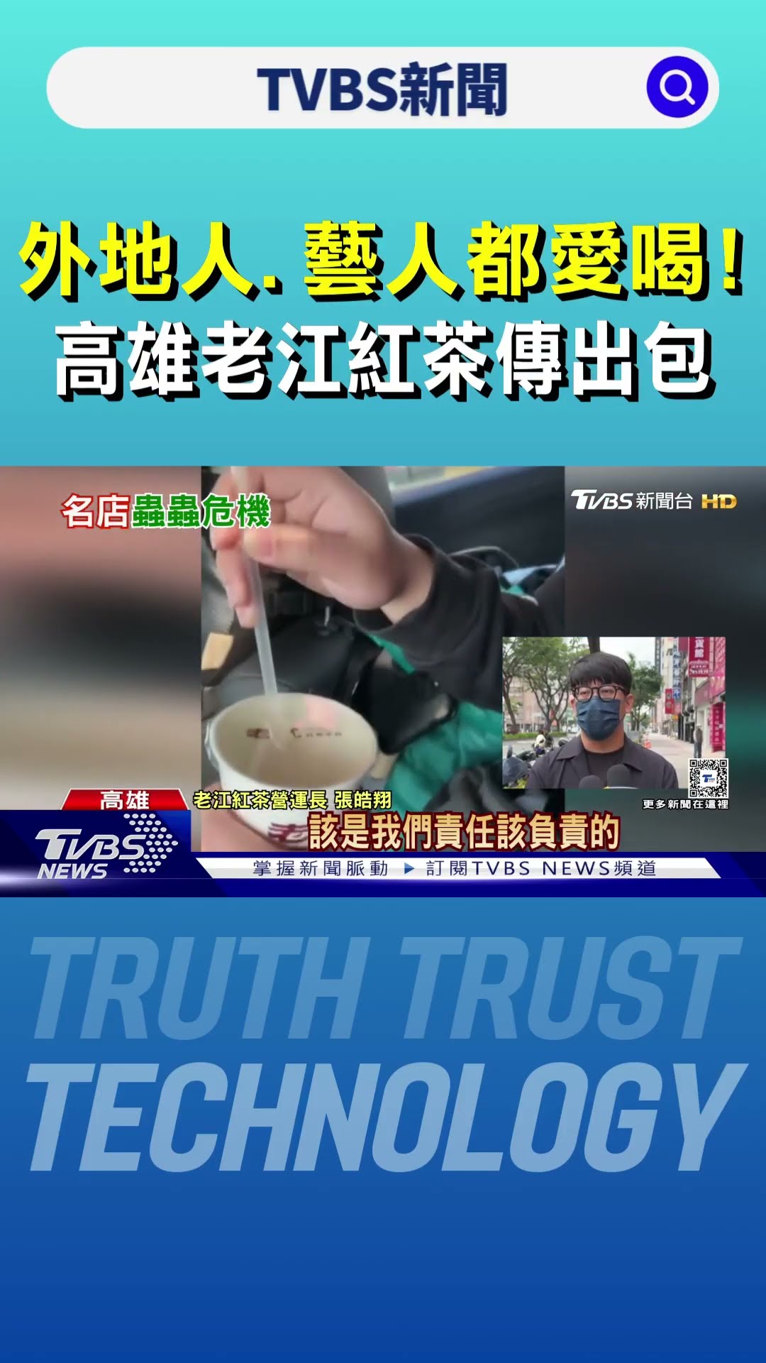 Hebe、Ella愛店!高雄老江紅茶「飲料內有蟲」2隻黑點還有翅膀｜TVBS新聞 @TVBSNEWS01