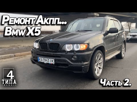 Bmw X5 ремонт Акпп и покупка Bmw e46