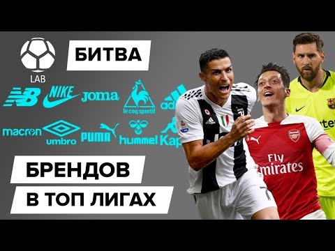 Битва брендов в ТОП-лигах | Какие экипировщики лидируют на рынке форм?