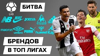 Битва брендов в ТОП-лигах | Какие экипировщики лидируют на рынке форм?