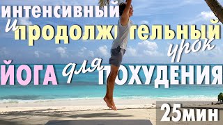 Йога для похудения. Очень интенсивный и продолжительный урок