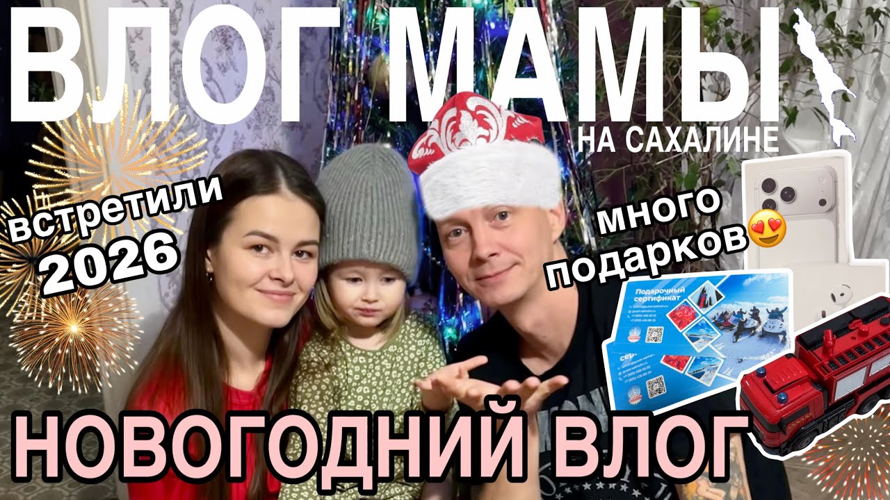 Новогодний влог | Много подарков | Как встретили 2026 год | Влогмас мамы (167)