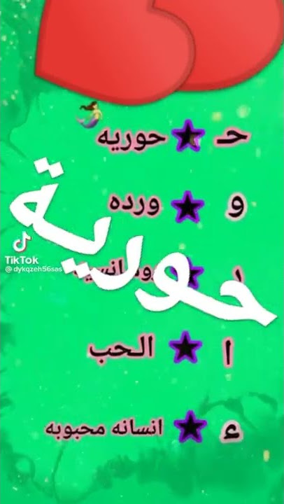 سلسلة الاسماء اسم حورية