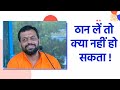 ठ न ल त क य नह ह सकत HD Shri Sureshanandji mp3