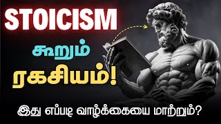 🔥வாழ்க்கையை மாற்றும் Stoicism தத்துவங்கள்🔥/ Stoicism Explained in Tamil