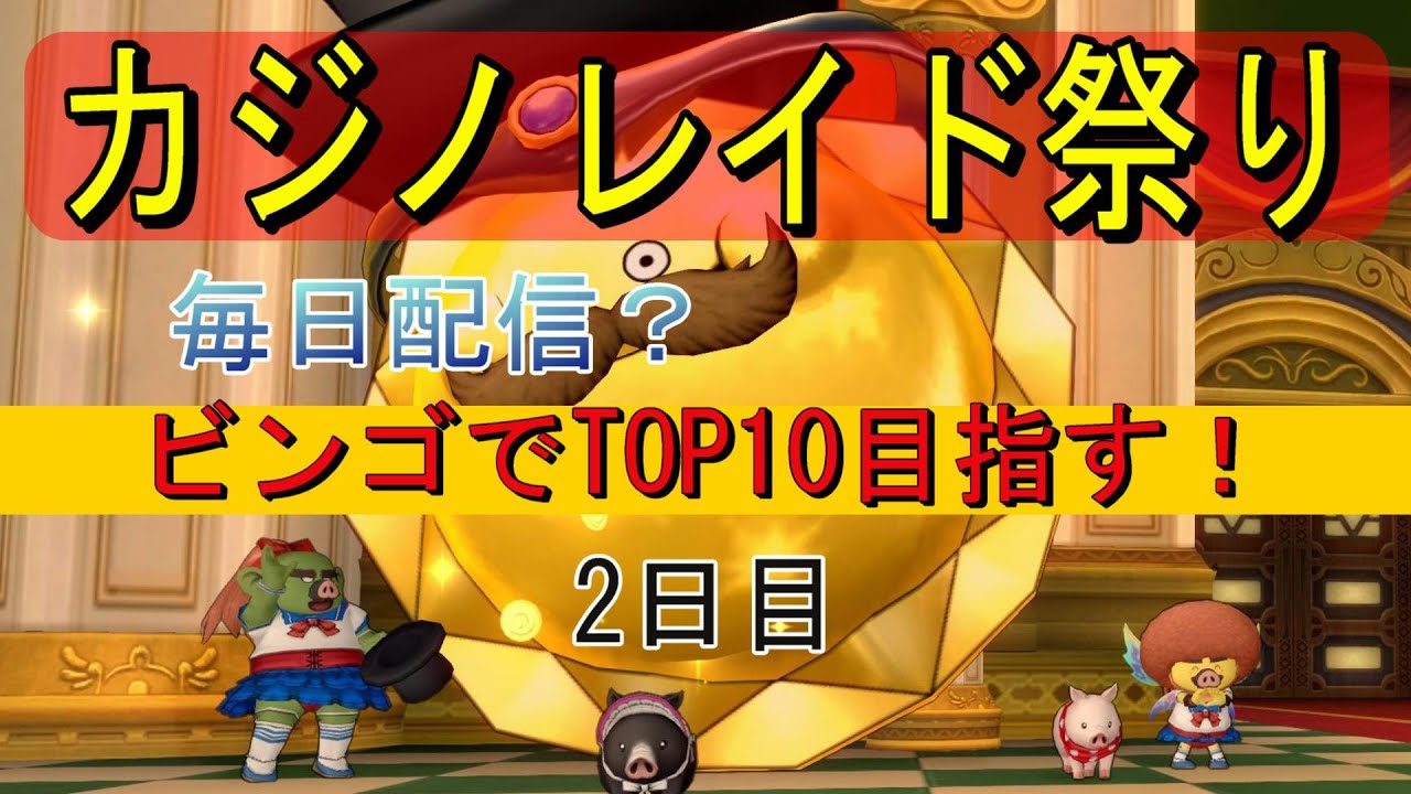 【ドラゴンクエスト10オンライン 】サーバー21　カジノレイド祭り2日目！ビンゴでTOP10めざす？　第110　寝落ち配信!ネタバレ発言  OK【ドラクエ１０】【ドラクエX】