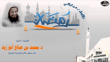 سورة الانبياء || ليالي رمضان بالمدينة المنورة || لفضيلة الشيخ د محمد بن صالح أبو زيد