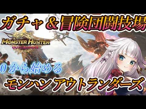 【モンハンアウトランダーズ】時雨の隊！ガチャ＆冒険団闘技場大連続狩猟＆ダンシング！0から弓で始めるアウトランダーズ！？【CBT】