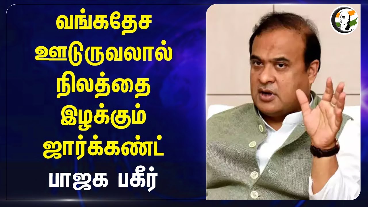 வங்கதேச ஊடுருவலால் நிலத்தை இழக்கும் Jharkhand! BJP | Himanta Biswa Sarma