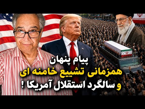 The Hidden Message Behind the Coincidence of Khamenei’s Funeral and US Independence Day!
