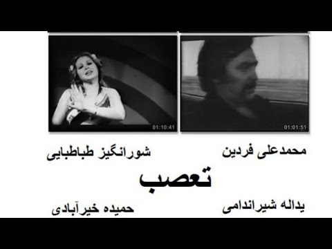 فیلم ایرانی قدیمی تعصب با هنرمندی فردین شورانگیز وحمیده خیرابادی