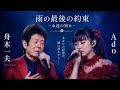 🌹 舟木一夫 × Ado 🌹~永遠の別れ~ 🥀あなたの記憶は、雨とともに消えない。 💧❤️
