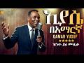 ኢያሴ ኦሮምኛ በአማርኛ ቀመር ዩሱፍ Qamar Yusuf Iyyaasee በAI የተሰራ Ethiopian Oromo Music Cover AI Version 