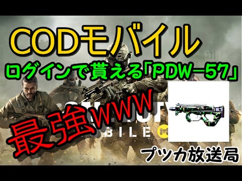 【CODモバイル】ログインボーナスの武器最強www