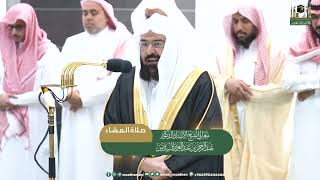 محاكاة الشيخ عبدالرحمن السديس للشيخ السبيل من صلاة العشاء ٢٠ ذو القعدة ١٤٤٤ هـ من سورة طه