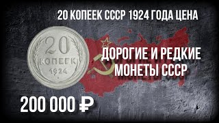 20 копеек СССР 1924 года цена и все её разновидности. Нумизматика.