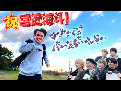 Travis Japan【直筆お手紙】宮近誕生日…２ヵ月遅れのサプライズ