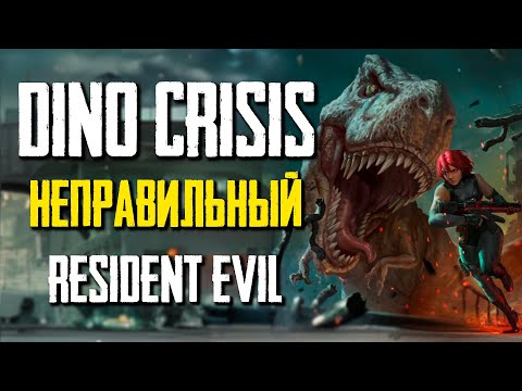 Видео: Пора вспомнить Dino Crisis